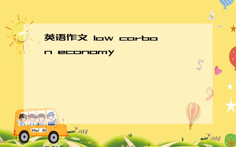 英语作文 low carbon economy