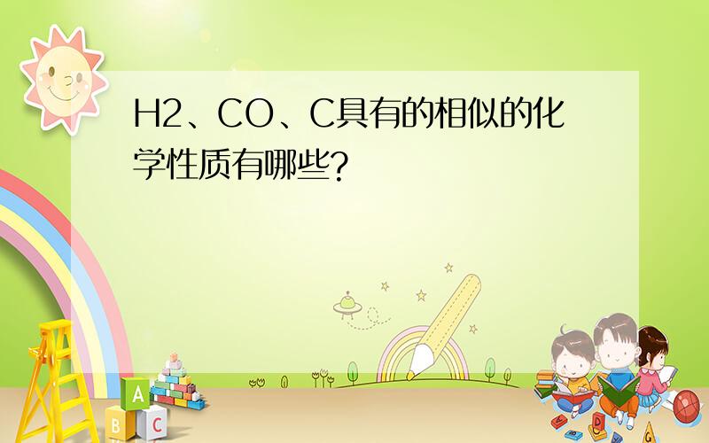 H2、CO、C具有的相似的化学性质有哪些?