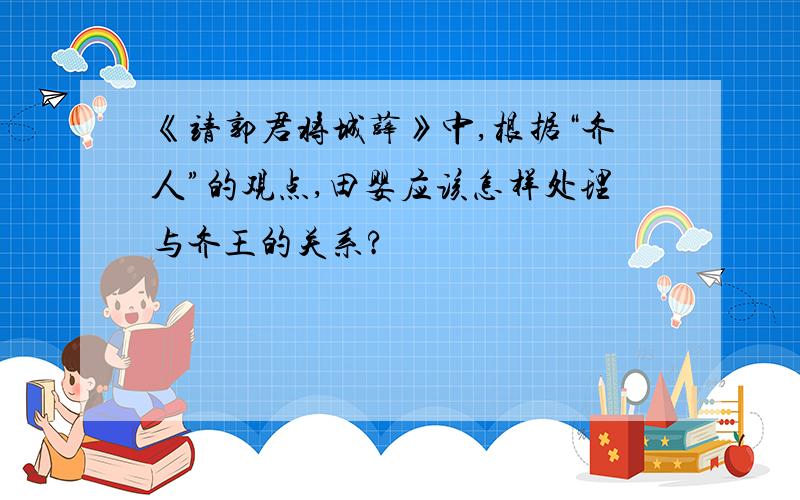 《靖郭君将城薛》中,根据“齐人”的观点,田婴应该怎样处理与齐王的关系?