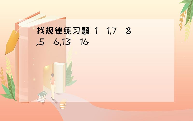 找规律练习题 1\1,7\8,5\6,13\16