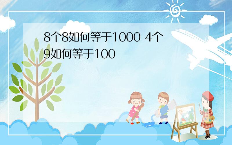 8个8如何等于1000 4个9如何等于100