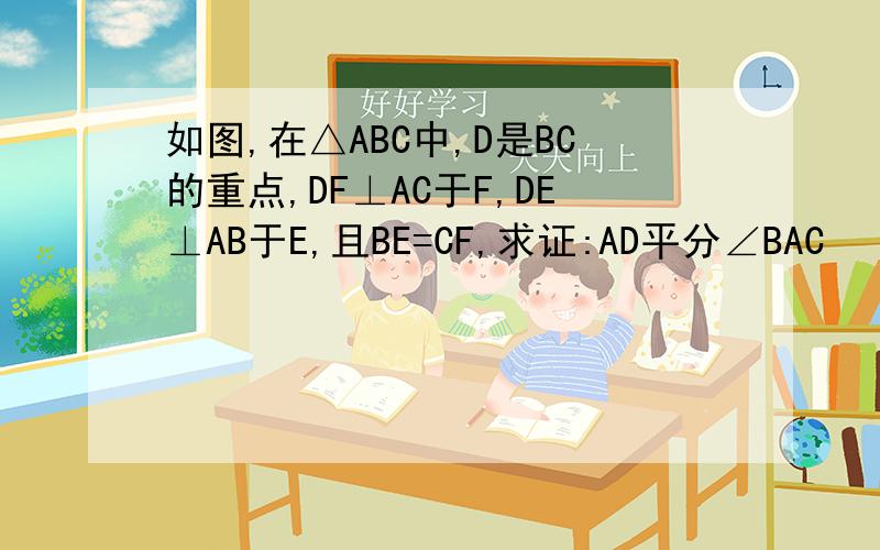 如图,在△ABC中,D是BC的重点,DF⊥AC于F,DE⊥AB于E,且BE=CF,求证:AD平分∠BAC