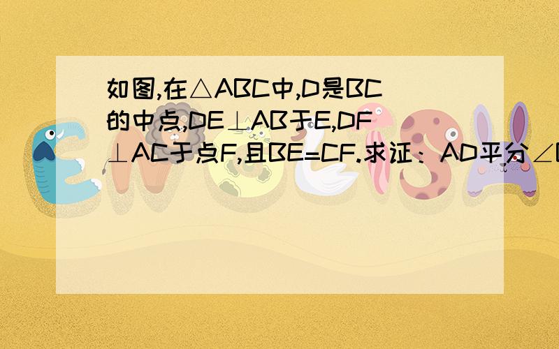 如图,在△ABC中,D是BC的中点,DE⊥AB于E,DF⊥AC于点F,且BE=CF.求证：AD平分∠BAC（写过程）