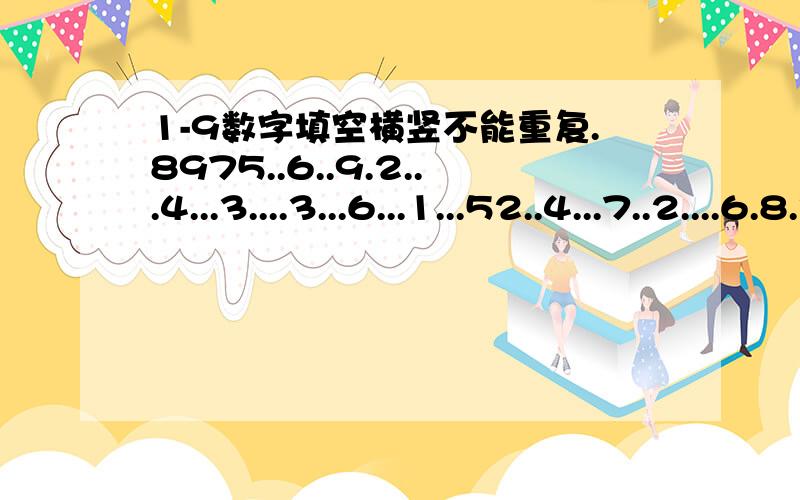 1-9数字填空横竖不能重复.8975..6..9.2...4...3....3...6...1...52..4...7..2....6.8.3957