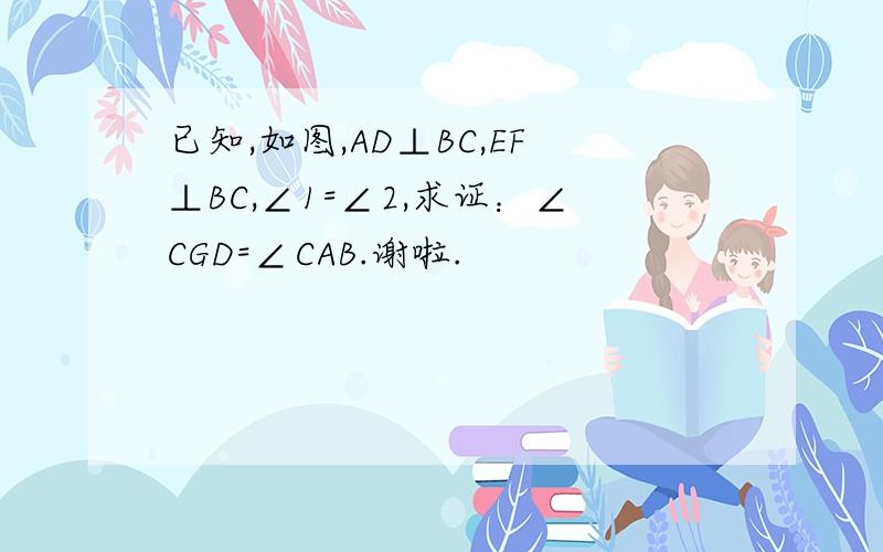 已知,如图,AD⊥BC,EF⊥BC,∠1=∠2,求证：∠CGD=∠CAB.谢啦.