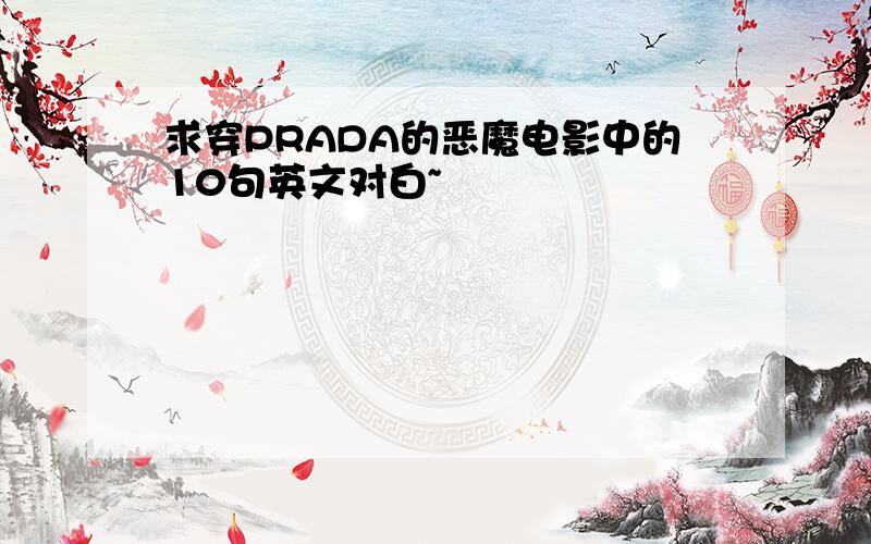 求穿PRADA的恶魔电影中的10句英文对白~