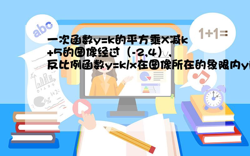 一次函数y=k的平方乘X减k+5的图像经过（-2,4）,反比例函数y=k/x在图像所在的象限内y随x的增大而增大.（1）求反比例的函数解析式（2）若点（m-2,m+2)也在反比例的图像上,求m的值.2k^2+k-1=0 是怎