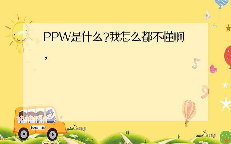 PPW是什么?我怎么都不懂啊,