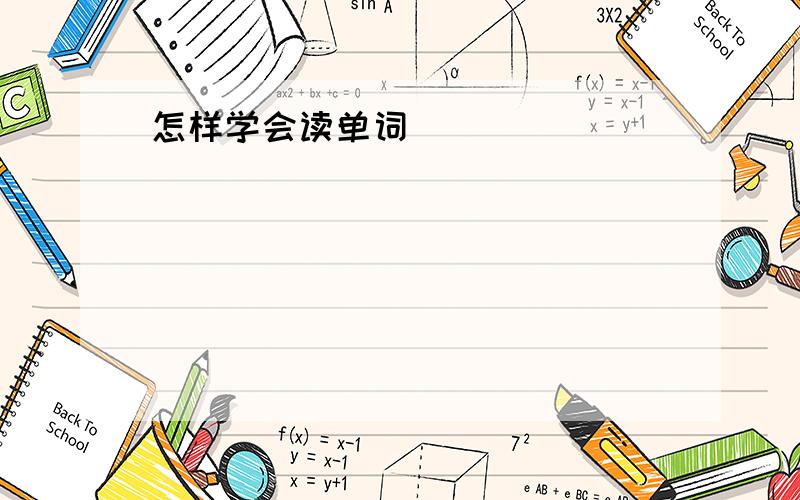 怎样学会读单词