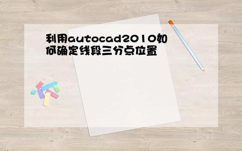 利用autocad2010如何确定线段三分点位置