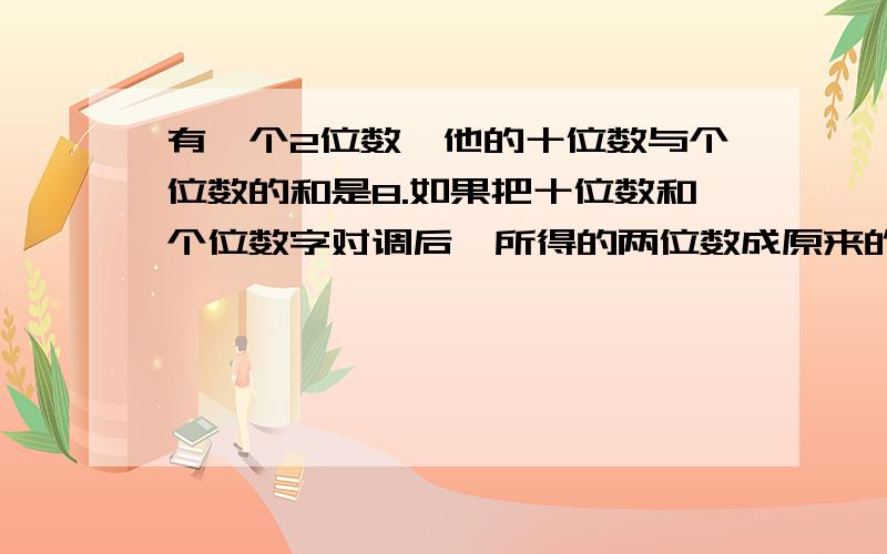 有一个2位数,他的十位数与个位数的和是8.如果把十位数和个位数字对调后,所得的两位数成原来的两位数是1885.求这个两位数是多少对啊1855，打错字了