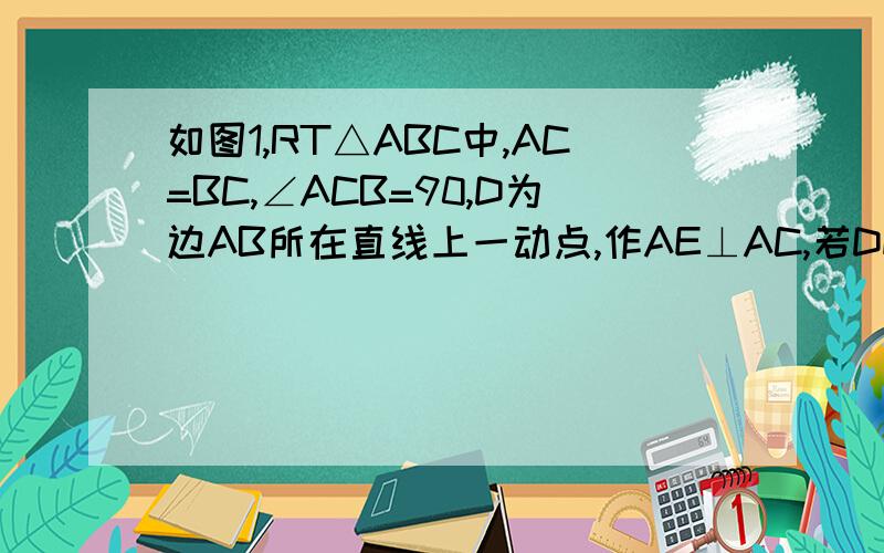 如图1,RT△ABC中,AC=BC,∠ACB=90,D为边AB所在直线上一动点,作AE⊥AC,若DE=DC,试判断∠EDC的大小