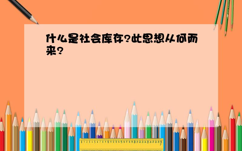 什么是社会库存?此思想从何而来?