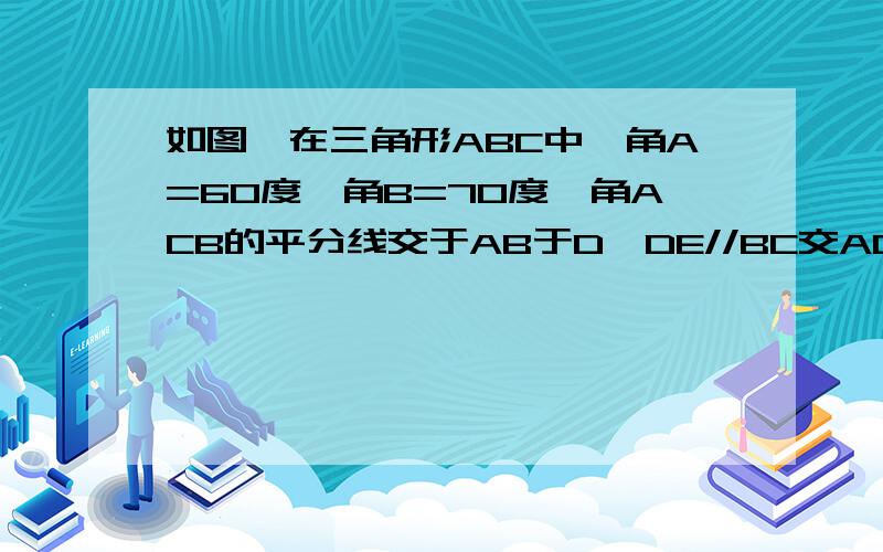 如图,在三角形ABC中,角A=60度,角B=70度,角ACB的平分线交于AB于D,DE//BC交AC于E,求角BDC、角EDC的度数.求解决.必采纳