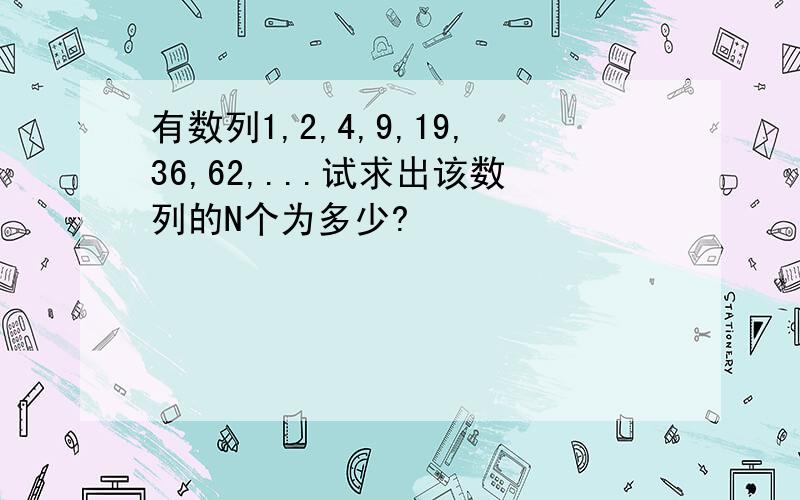 有数列1,2,4,9,19,36,62,...试求出该数列的N个为多少?