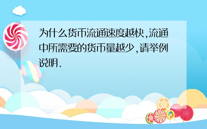 为什么货币流通速度越快,流通中所需要的货币量越少,请举例说明.