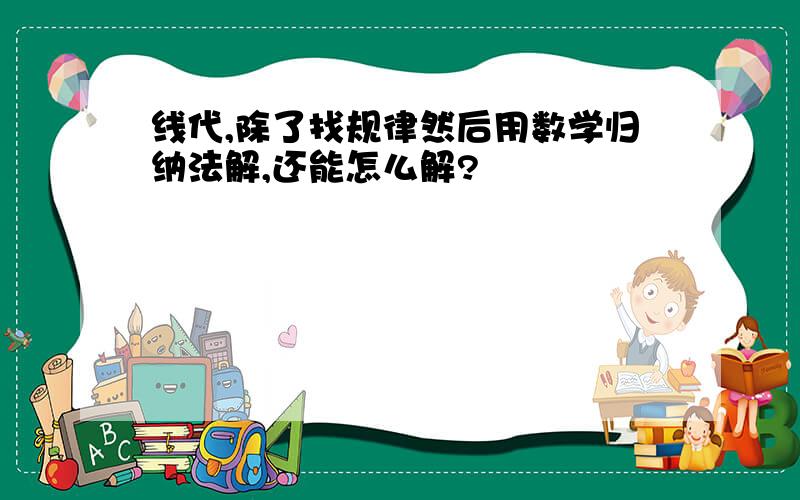 线代,除了找规律然后用数学归纳法解,还能怎么解?