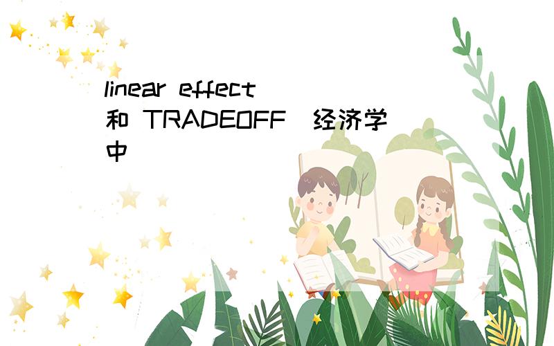 linear effect 和 TRADEOFF（经济学中）