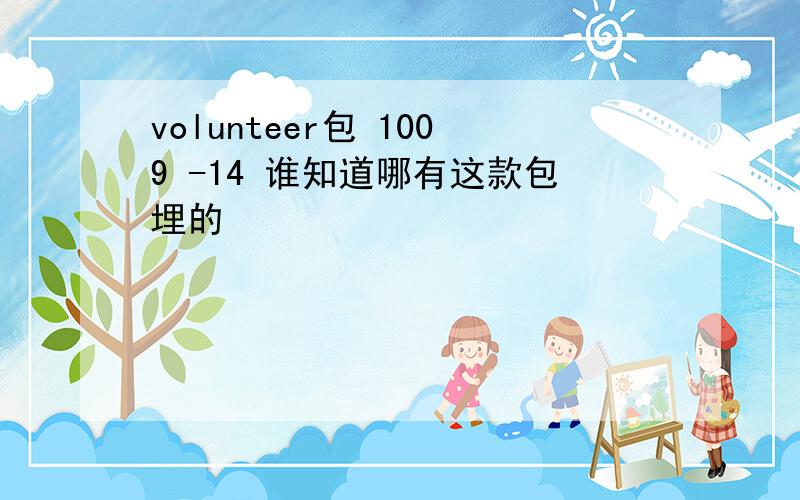 volunteer包 1009 -14 谁知道哪有这款包埋的