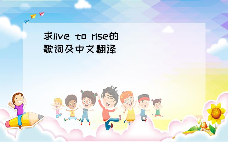 求live to rise的歌词及中文翻译