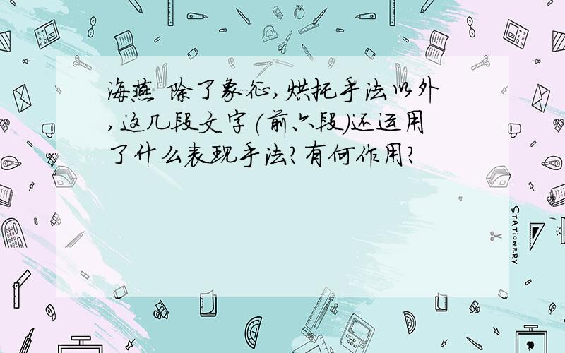 海燕 除了象征,烘托手法以外,这几段文字（前六段）还运用了什么表现手法?有何作用?