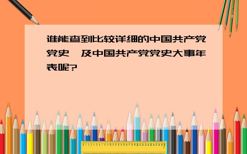 谁能查到比较详细的中国共产党党史,及中国共产党党史大事年表呢?