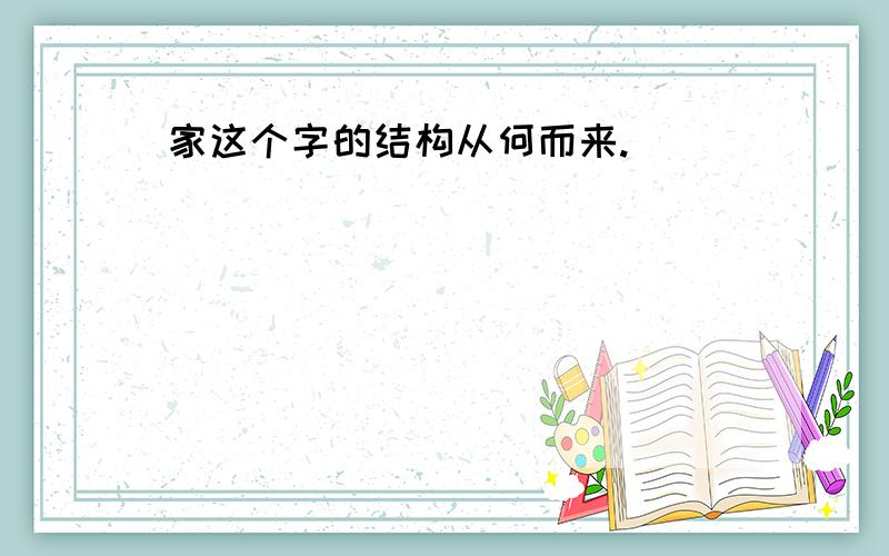 家这个字的结构从何而来.