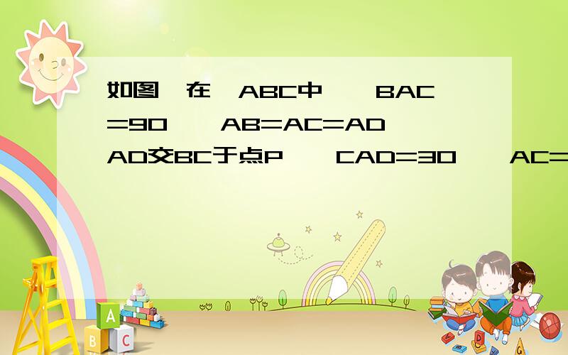 如图,在△ABC中,∠BAC=90°,AB=AC=AD,AD交BC于点P,∠CAD=30°,AC=6cm.（1）求∠BCD度数.（2）△ABD周长.