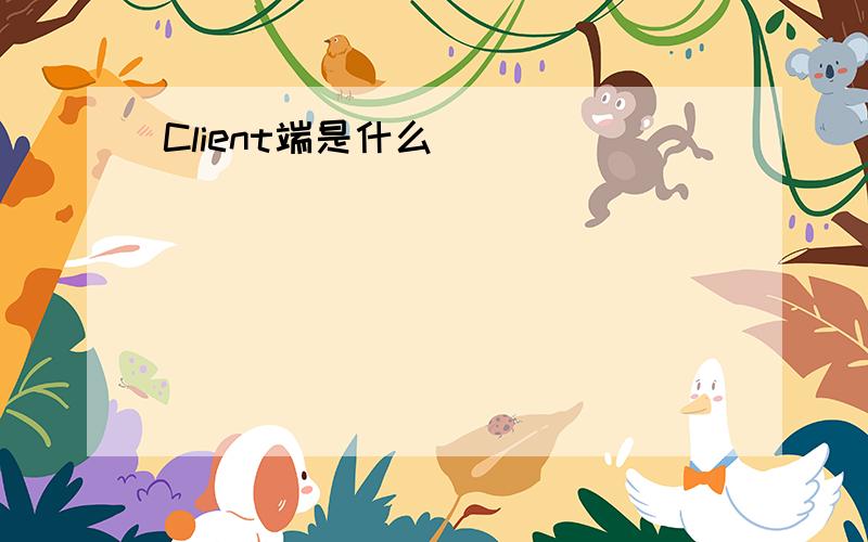 Client端是什么