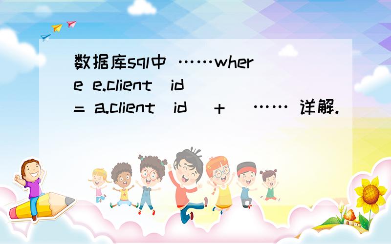 数据库sql中 ……where e.client_id = a.client_id( + )…… 详解.