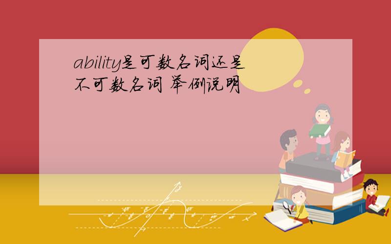 ability是可数名词还是不可数名词 举例说明