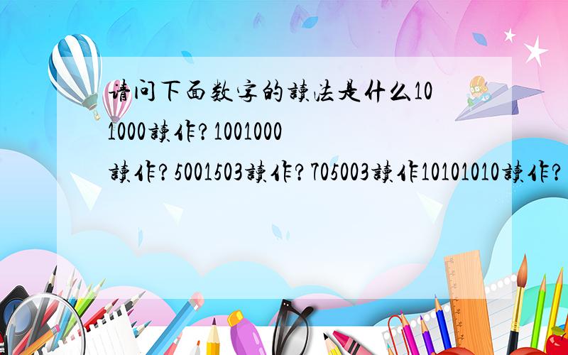 请问下面数字的读法是什么101000读作?1001000读作?5001503读作?705003读作10101010读作?