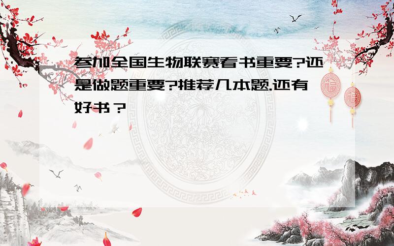 参加全国生物联赛看书重要?还是做题重要?推荐几本题.还有好书？