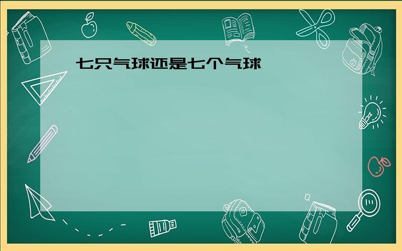 七只气球还是七个气球