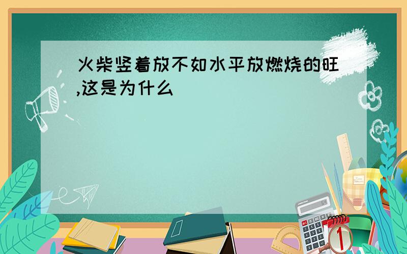 火柴竖着放不如水平放燃烧的旺,这是为什么