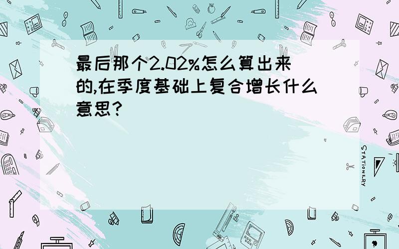 最后那个2.02%怎么算出来的,在季度基础上复合增长什么意思?