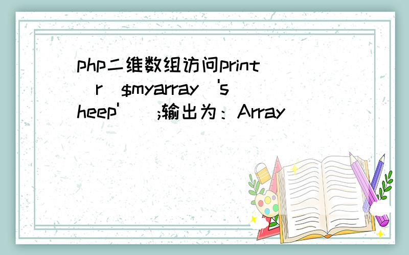php二维数组访问print_r($myarray['sheep']);输出为：Array(              [0]=>Array,              [id]=12345             )从输出内容看,里面还有一个数组,我想查看里面的内容怎么看啊?