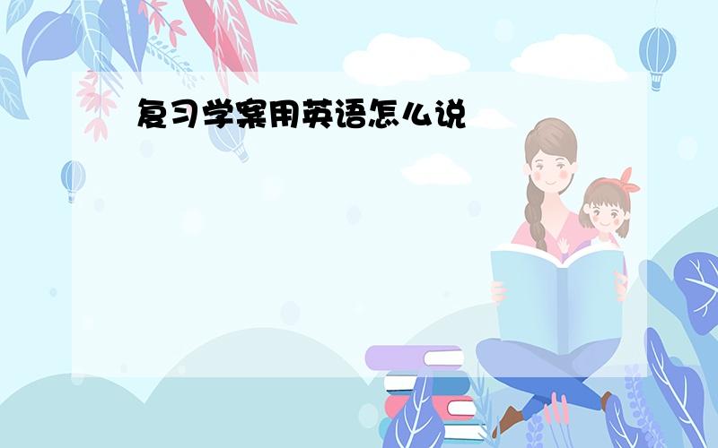 复习学案用英语怎么说