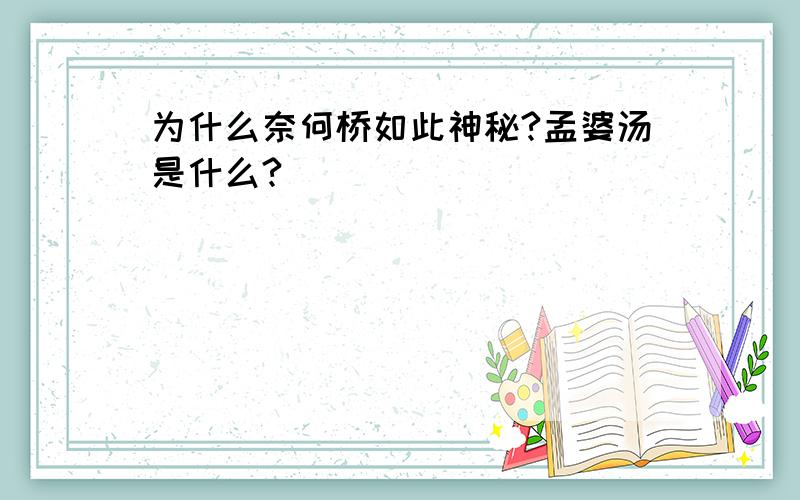 为什么奈何桥如此神秘?孟婆汤是什么?