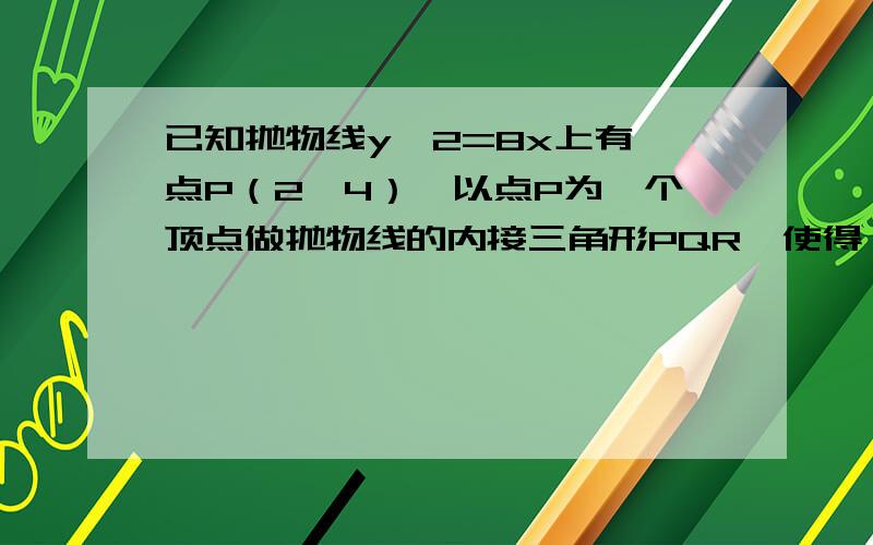 已知抛物线y^2=8x上有一点P（2,4）,以点P为一个顶点做抛物线的内接三角形PQR,使得△PQR的重心是抛物线的焦点,求QR所在直线的方程