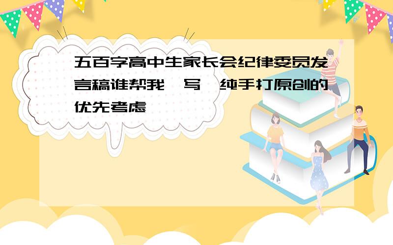 五百字高中生家长会纪律委员发言稿谁帮我一写,纯手打原创的优先考虑