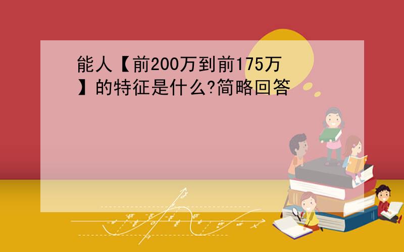 能人【前200万到前175万】的特征是什么?简略回答