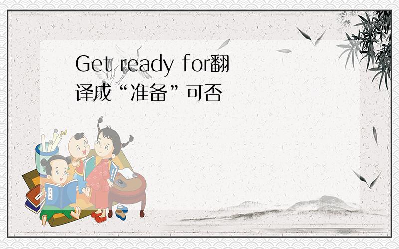 Get ready for翻译成“准备”可否