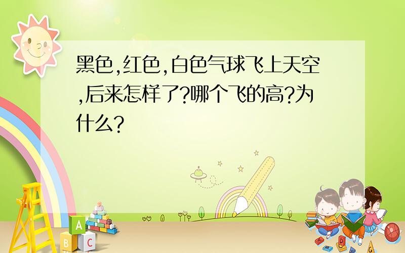 黑色,红色,白色气球飞上天空,后来怎样了?哪个飞的高?为什么?