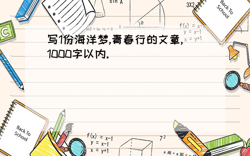 写1份海洋梦,青春行的文章,1000字以内.