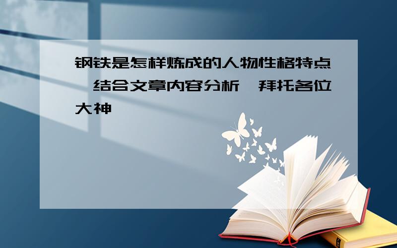 钢铁是怎样炼成的人物性格特点【结合文章内容分析】拜托各位大神