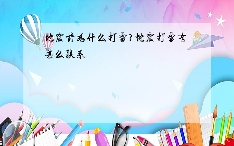 地震前为什么打雷?地震打雷有甚么联系