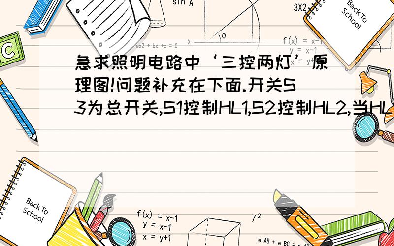 急求照明电路中‘三控两灯’原理图!问题补充在下面.开关S3为总开关,S1控制HL1,S2控制HL2,当HL1导通后,HL2方可导通.断开时,HL2先熄灭,HL1后熄灭.（顺启逆停!）