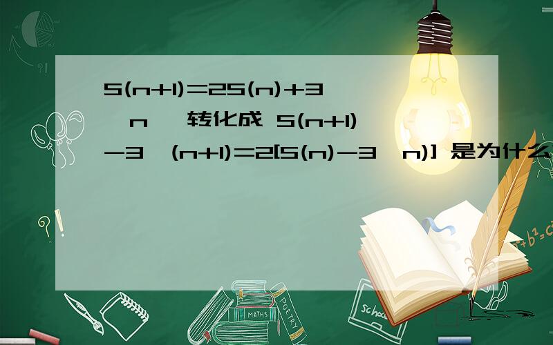 S(n+1)=2S(n)+3^n ,转化成 S(n+1)-3^(n+1)=2[S(n)-3^n)] 是为什么?