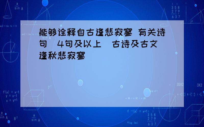 能够诠释自古逢悲寂寥 有关诗句（4句及以上）古诗及古文 逢秋悲寂寥